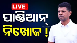 LIVE | କୁଆଡ଼େ ଗଲେ ପାଣ୍ଡିଆନ ? ଖୋଜୁଛି ଓଡ଼ିଶା | VK Pandian | BJD | Odisha Politics | OTV