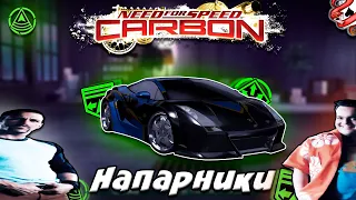 Напарники в NFS CARBON