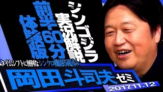 Toshio Okada Seminar November 12 issue "Let's see the first half of Shin Godzilla with Otaku"