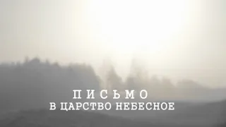 ПИСЬМО В ЦАРСТВО НЕБЕСНОЕ. Паломническая поездка в Иоанно-Предтеченский монастырь (Англия)