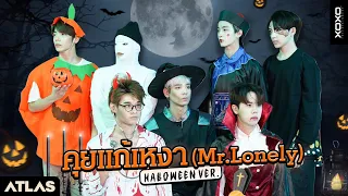 ATLAS - คุยแก้เหงา (Mr.Lonely) | Halloween Ver.