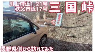 【ドライブ動画】川上村道1-21号•秩父市道17号 三国峠　長野県側から訪れてみた