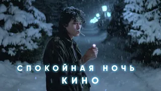 Кино - спокойная ночь [instrumental remake]