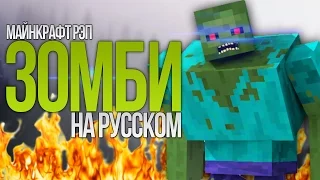 "ЗОМБИ" МАЙНКРАФТ РЭП НА РУССКОМ | Talking Zombies Minecraft Parody Song