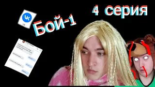 переписка с Игорьком, серия 4 (бой с родителями)