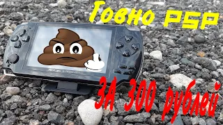 Клон PSP за 300 рублей