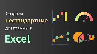 Создаем нестандартные диаграммы в Excel