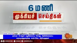 தற்போதைய நேரத்தின் தலைப்புச் செய்திகள்! | HeadLines | 06 AM | 07-12-2020 | Sun News