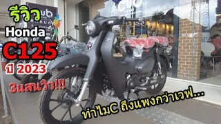 (รีวิว)Honda C125 สีดำด้าน #1214