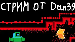 Играю в реквесты со стрима📰Стрим от Dan39 по Geometry Dash