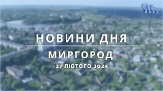 Новини дня | Миргород | 27 лютого 2024