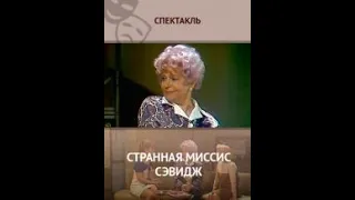 🎭Странная миссис Сэвидж. Часть 1.