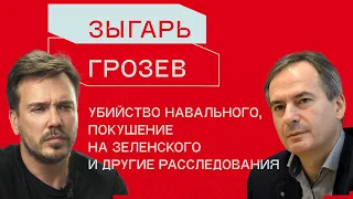 Грозев: Убийство Навального, шпионы в Европе, гибель Пригожина и покушение на Зеленского