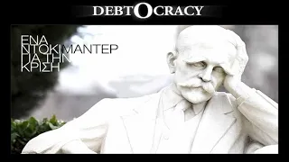 DEBTOCRACY ΕΛΛΗΝΙΚΟΙ ΥΠΟΤΙΤΛΟΙ