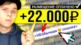 Платят за КАЖДУЮ ссылку! Вывел 30000+ рублей | Как и сколько можно заработать на вечных ссылках?