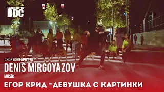 Егор Крид - Девочка с картинки choreography by Denis Mirgoyazov | Talent Center DDC