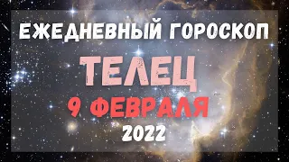 Гороскоп для Телецов на 9 февраля 2022 года | Что ждет Тельцов завтра 9 февраля?