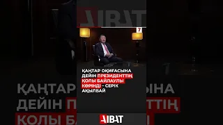 Қаңтар оқиғасына дейін Президенттің қолы байлаулы көрінді – Серік Ақылбай