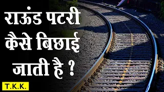 Train ki Patri Kaise Bichhai jati hai ? | Curve Par Train ki Patri Kaise Bichhai jati hai | hindi