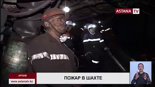 В Караганде третий день тушат пожар на шахте имени Костенко