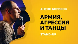 Stand-up (Стенд-ап) | Армия, агрессия и танцы | Антон Борисов
