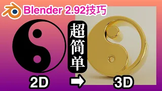 Blender 2.92新手教学：9分钟快速把一般2d图像转换为3d 模型并渲染 |SVG to BLEND