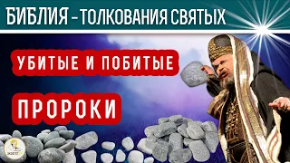 Убитые и побитые ПРОРОКИ. Толкования святых.