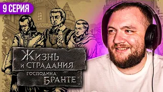 ЖИЗНЬ И СТРАДАНИЯ ГОСПОДИНА БРАНТЕ - 9 СЕРИЯ