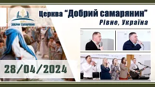 Недільне служіння (28.04.2024) | Церква "Добрий самарянин"