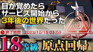 【危機契約#12】寝て起きたら3年経過してたドクター　旧約18等級「名も無き庇護所」【アークナイツ | Arknights】