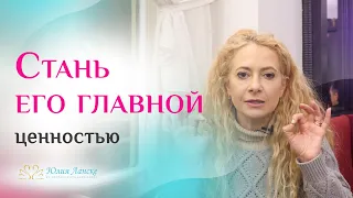 Главное правило, чтобы мужчина ценил тебя больше всего на свете