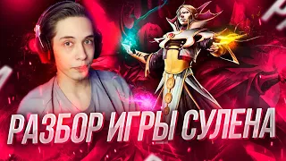 Как Sulen играет на ИНВОКЕРЕ / Разбор игры хай ММР игрока Dota 2 / Invoker патч 7.30