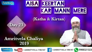 Amritvela Chaliya 2019 | Day 23 Aisa Keertan Kar Mann Mere | Katha & Kirtan | 23 October 2019