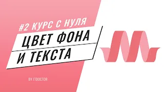 Цвет фона и текста на Materialize CSS, Подробный видео курс по Materialize CSS #2