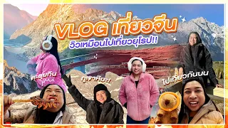 VLOG เที่ยวลี่เจียง-แชงกรีล่า-คุนหมิง ลุยภูเขาหิมะ วิวคือที่!! | SPRITE BANG