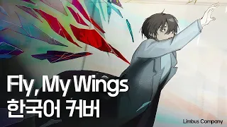 Fly, My Wings Korean cover [Limbus Company]