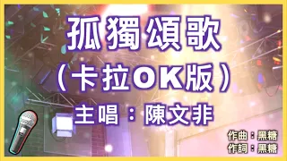 孤獨頌歌 - 陳文非 🎤【 Karaoke 伴奏版 】純音樂導唱字幕卡拉OK｜拼音歌詞  (Chinese/Pinyin) 『 那些孤獨的人啊 夜晚是否還回家 那些靈魂早已 無處安放流 浪到天涯 』