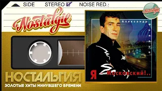 Александр Буйнов — Я - Московский!.. / Слушаем Весь Альбом - 1996 год /