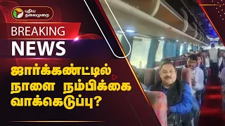 #BREAKING | ஜார்க்கண்ட்டில் நாளை நம்பிக்கை வாக்கெடுப்பு?  | Jharkhand | PTT