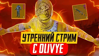 ПОДНИМАЕМ БАЛИК С ПОДПИСЧИКАМИ🔥СТРИМ METRO ROYALE🔥PUBG MOBILE