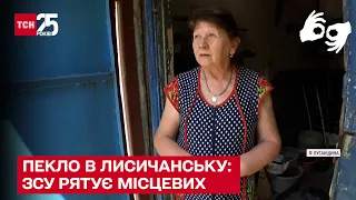 😨🔥 Пекло в Лисичанську: ЗСУ рятує місцевих, які під цілодобовими обстрілами намагаються вижити