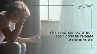 Уйти нельзя остаться. Про созависимые отношения. Отношения с манипулятором. Треугольник Карпмана.