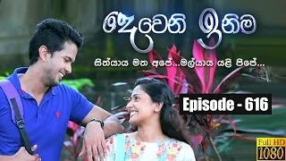 Deweni Inima | Episode 616 18th June 2019