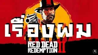 ทรงผม และหนวดเครา | คู่มือเรดเดด | Red Dead Redemption 2