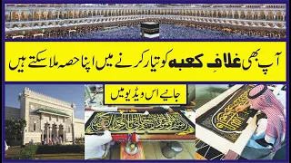 Kia aap Ghilaf e Kaba ki factory jana chahte hain || How To Visit The Kiswa Factory