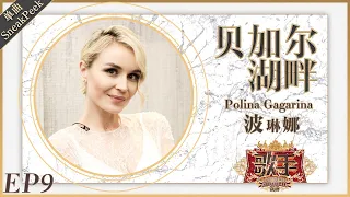 波琳娜 Polina Gagarina《贝加尔湖畔》《歌手2019》EP9 歌手单曲SNEAK PEEK【湖南卫视官方HD】