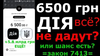 6500 грн ДІЯ уже Не Дадут или шанс Есть?