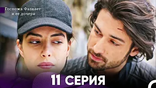 Госпожа Фазилет и её дочери 11. Серия (Русская озвучка)