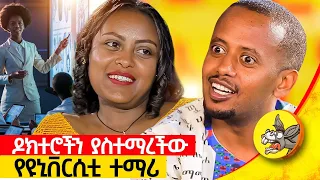 ተማሪዬ ያልኳት ልጅ ለካ የዶክተሮች አስተማሪ ነች! #youtube #youtuber #class