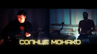 МОЩНЫЙ КАВЕР на СОЛНЦЕ МОНАКО ( Rock Cover)